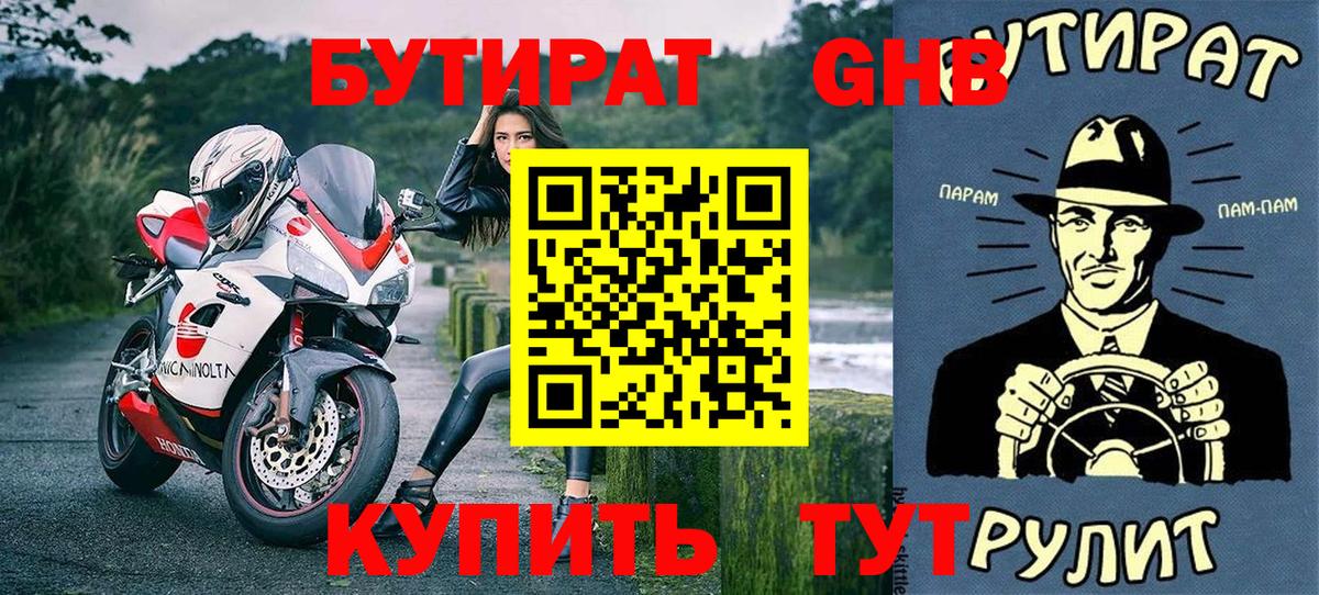 Ивантеевка  Бутират GHB  Бутират  Вход с VPN 