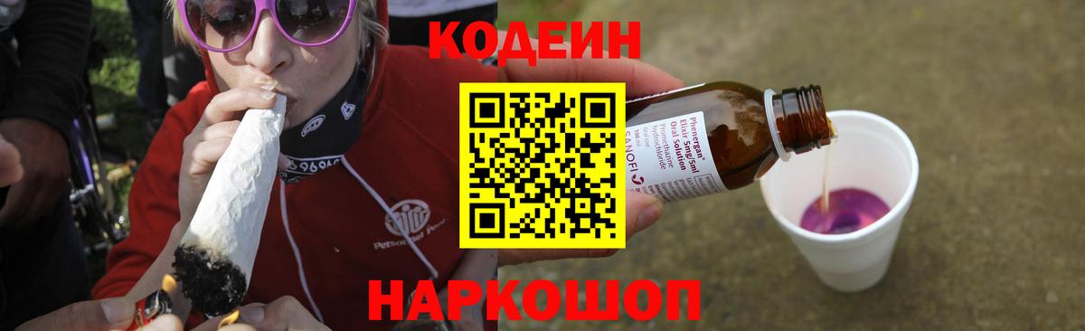 Codein Purple Drank  Кодеин Purple Drank  Вход с VPN  Ивантеевка 
