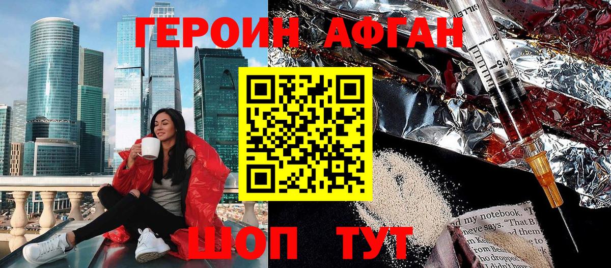 Героин афганец  Вход с VPN  Героин  Ивантеевка 